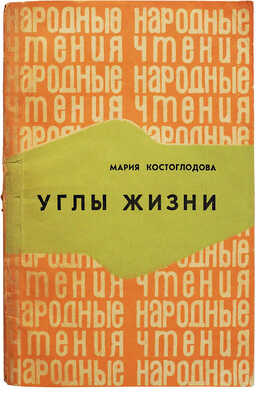 [Костоглодова М.Н., автограф] Костоглодова М.Н. Углы жизни. Ростов-на-Дону, 1971.